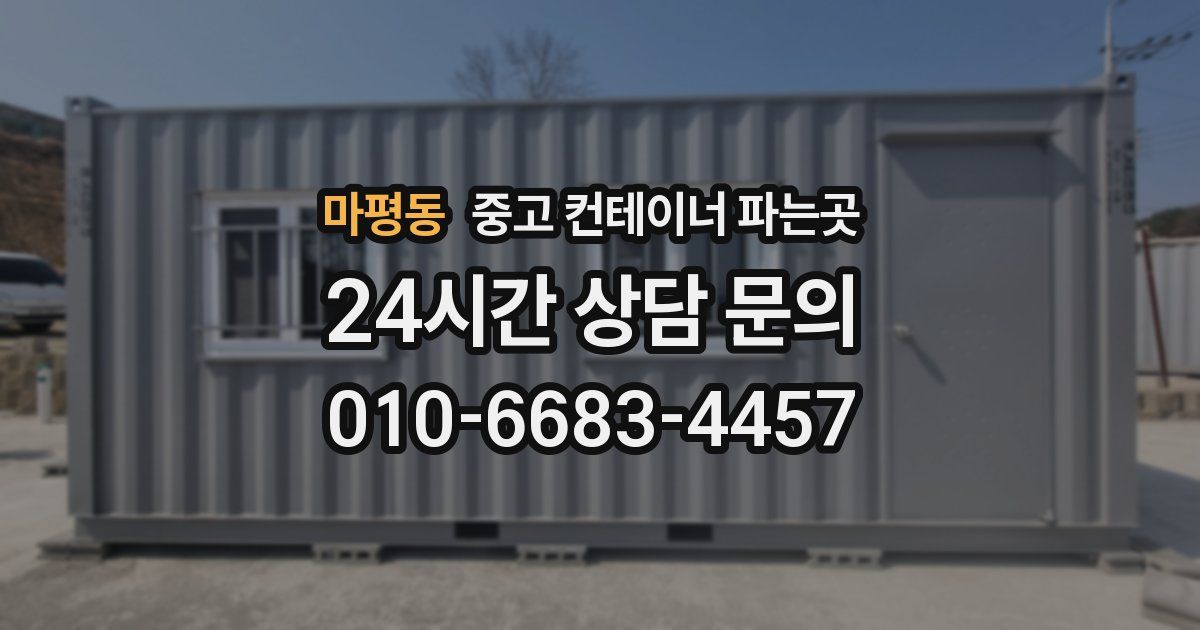 마평동 중고 컨테이너 파는곳