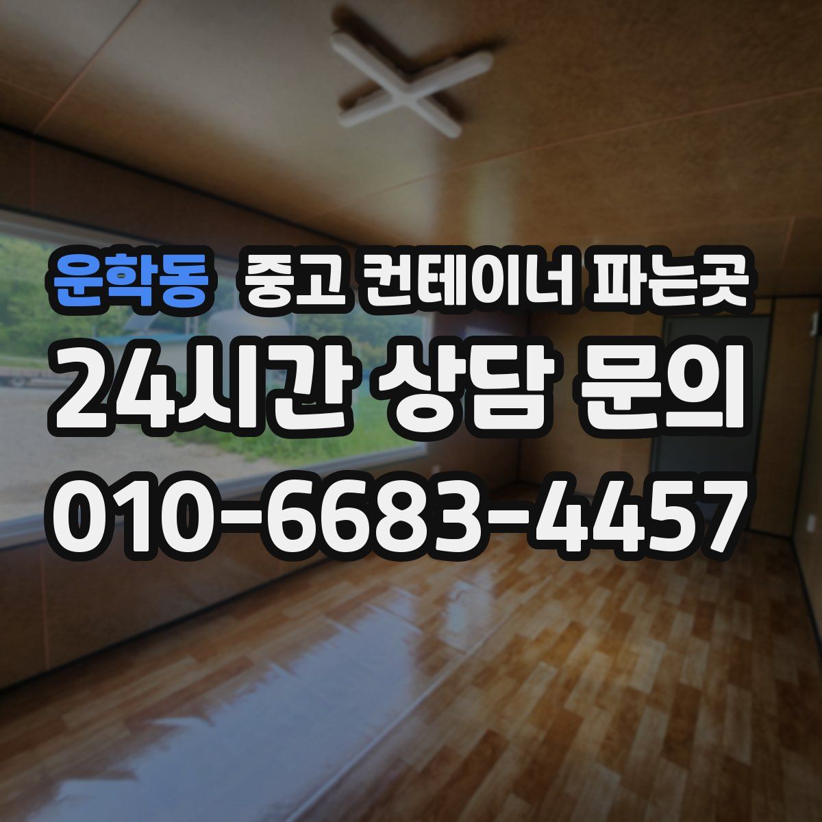 운학동 중고 컨테이너 파는곳