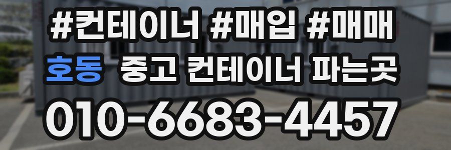 호동 중고 컨테이너 파는곳