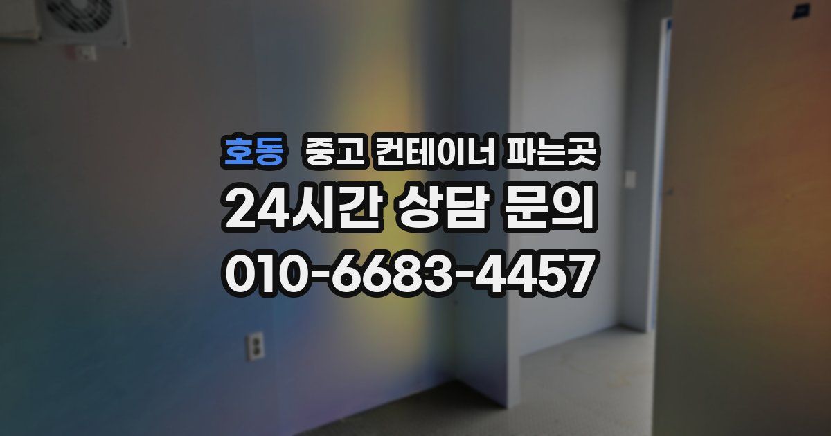 호동 중고 컨테이너 파는곳