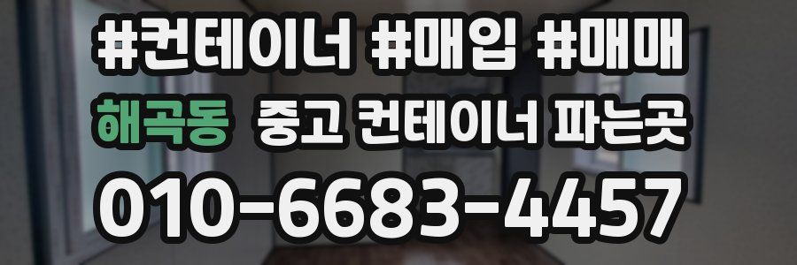 해곡동 중고 컨테이너 파는곳