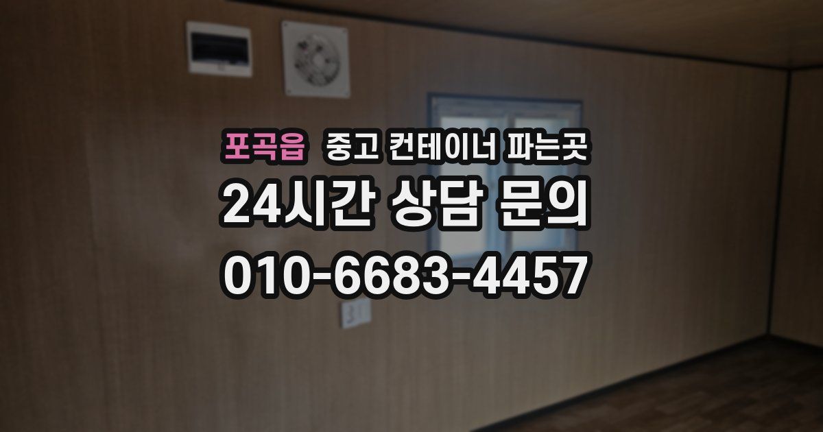 포곡읍 중고 컨테이너 파는곳