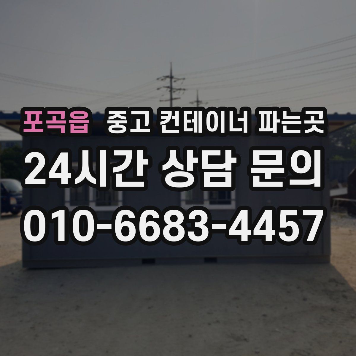 포곡읍 중고 컨테이너 파는곳