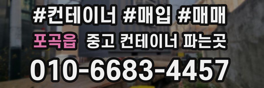 포곡읍 중고 컨테이너 파는곳