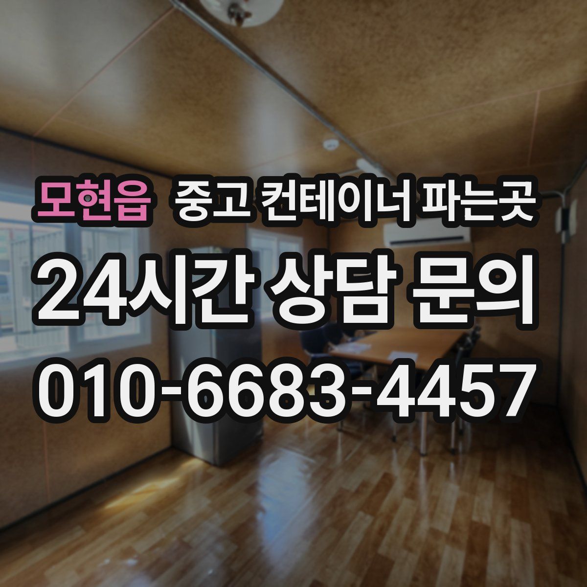 모현읍 중고 컨테이너 파는곳