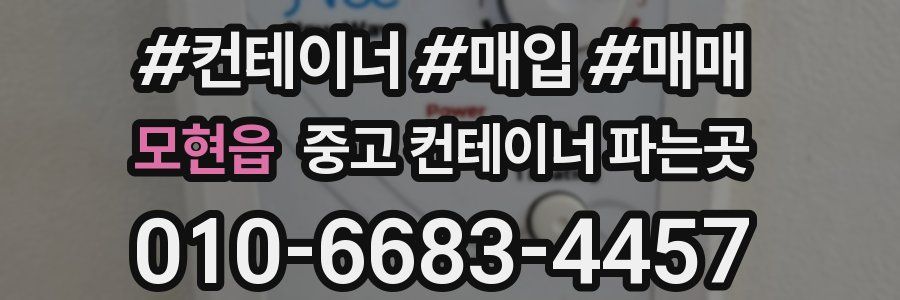 모현읍 중고 컨테이너 파는곳