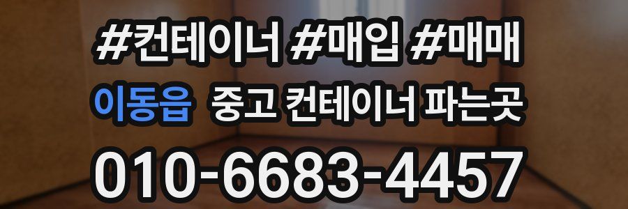 이동읍 중고 컨테이너 파는곳