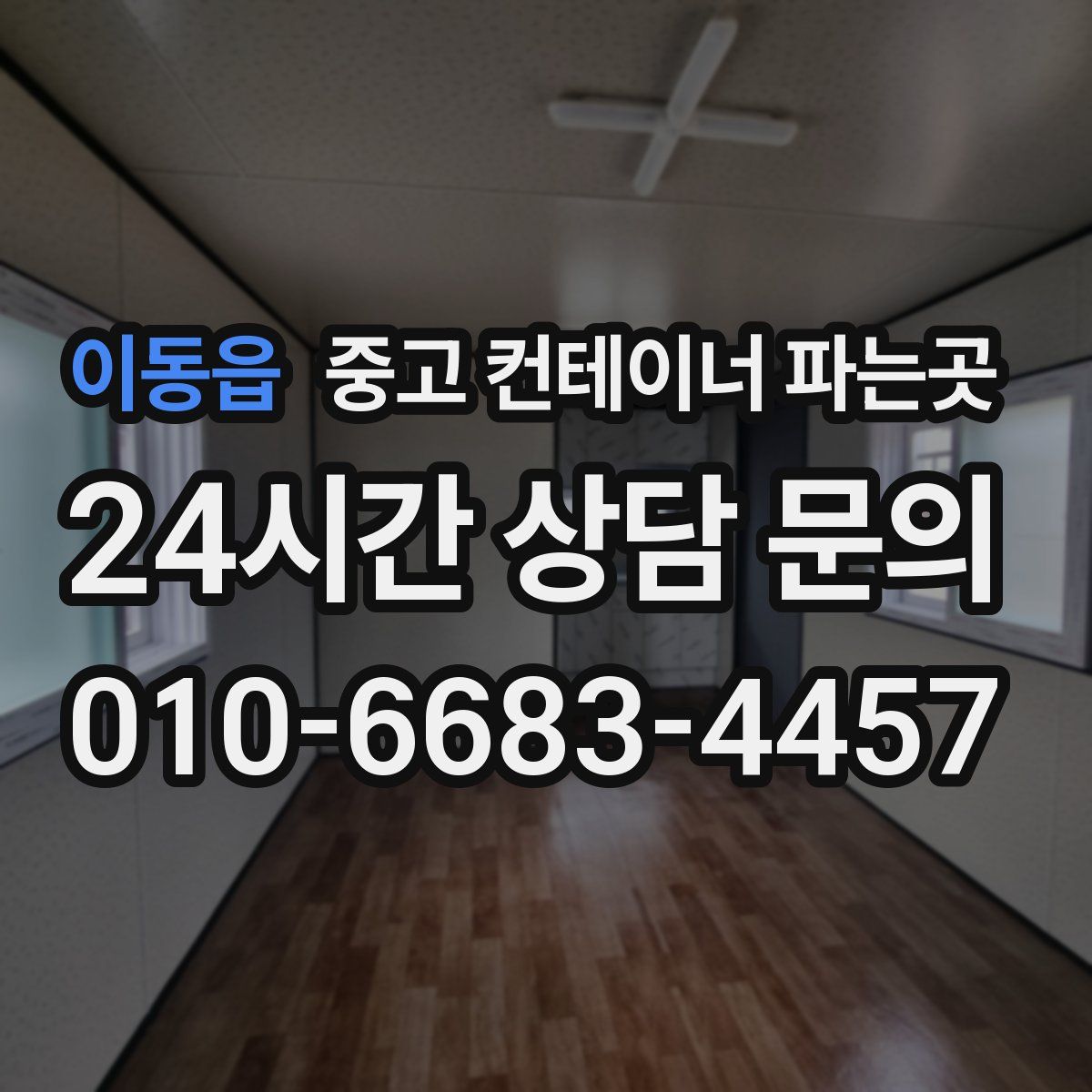 이동읍 중고 컨테이너 파는곳