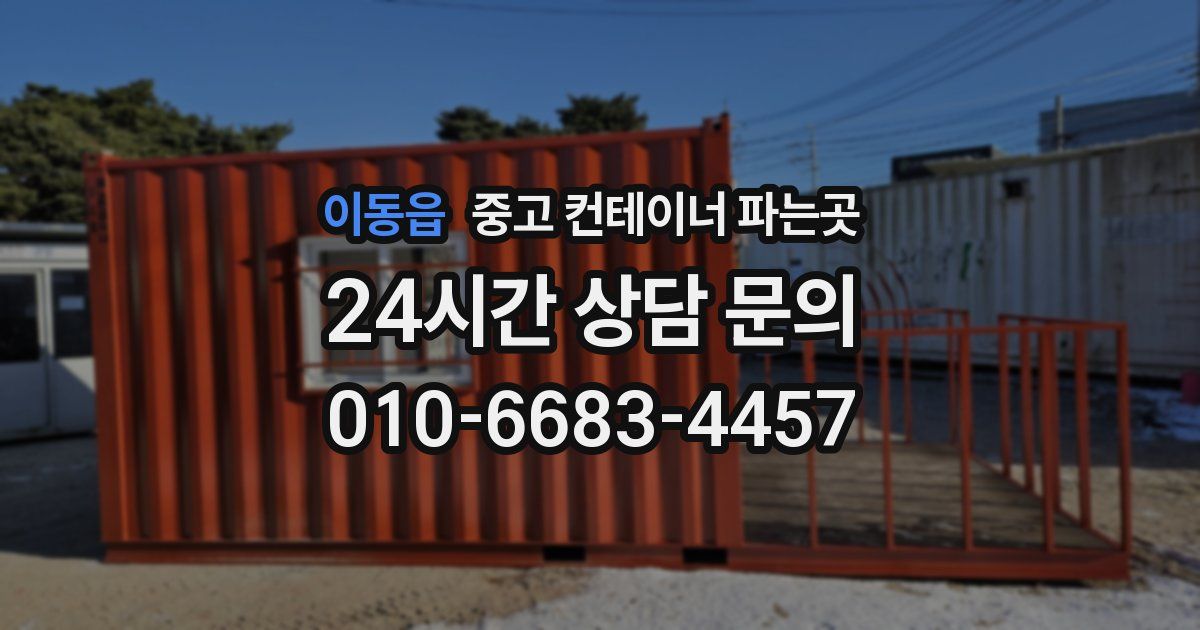 이동읍 중고 컨테이너 파는곳
