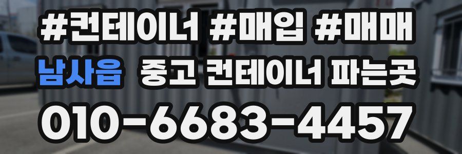 남사읍 중고 컨테이너 파는곳