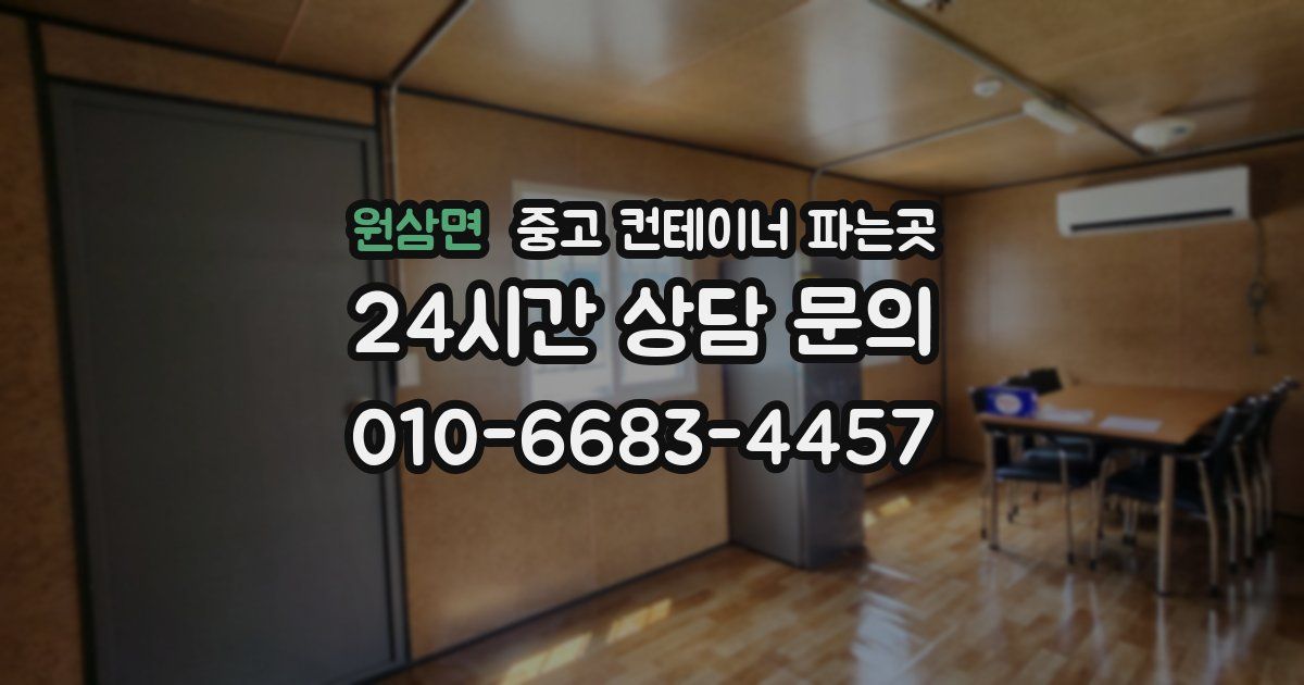 원삼면 중고 컨테이너 파는곳