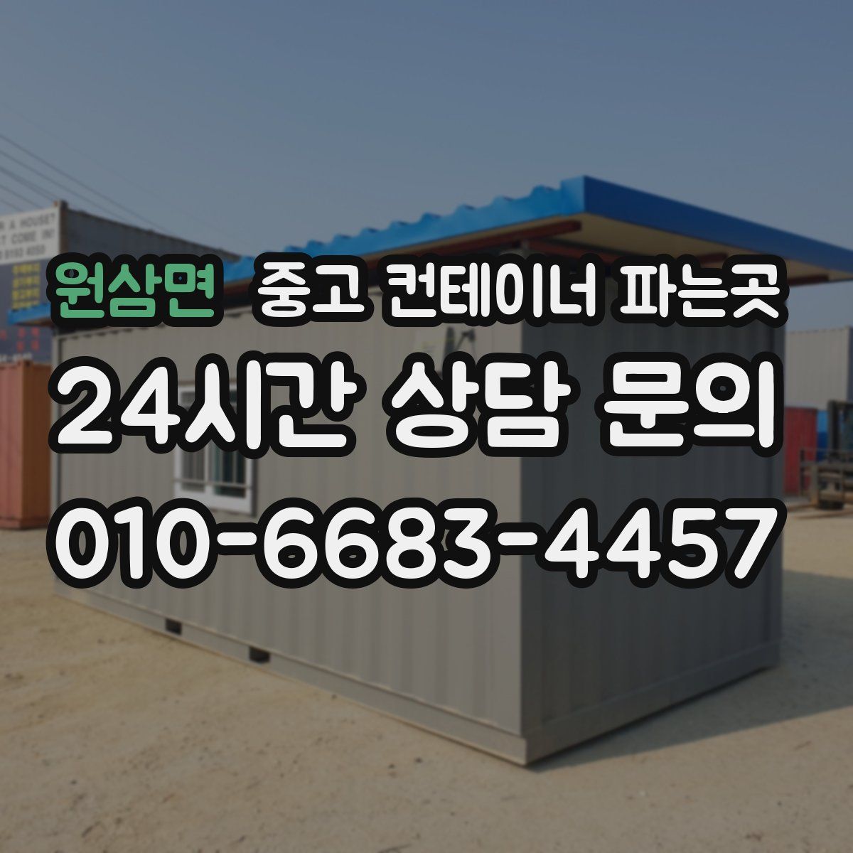 원삼면 중고 컨테이너 파는곳