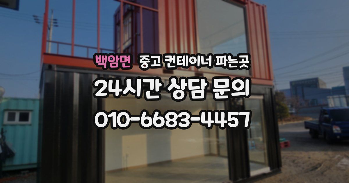 백암면 중고 컨테이너 파는곳