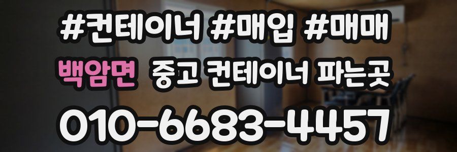 백암면 중고 컨테이너 파는곳