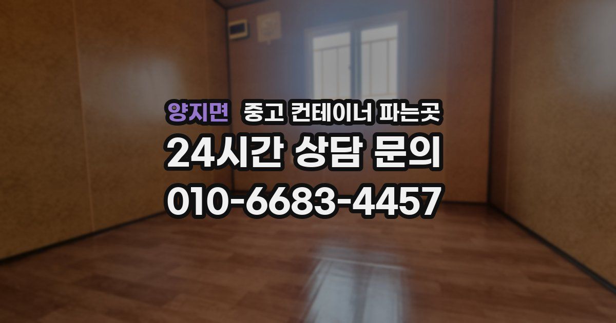 양지면 중고 컨테이너 파는곳