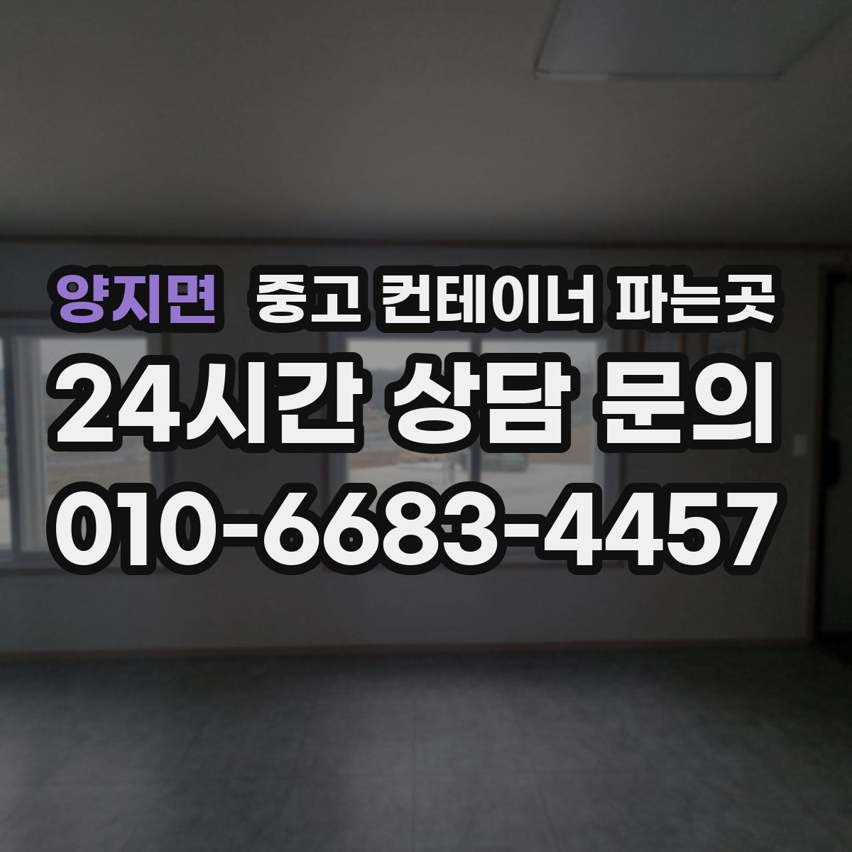 양지면 중고 컨테이너 파는곳