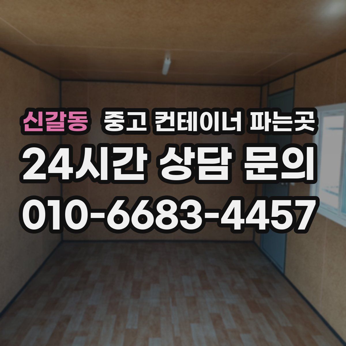 신갈동 중고 컨테이너 파는곳