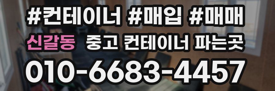 신갈동 중고 컨테이너 파는곳