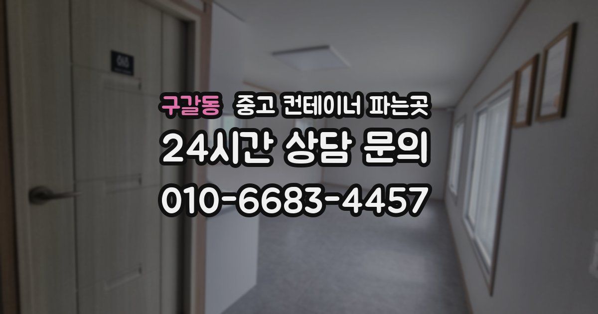 구갈동 중고 컨테이너 파는곳