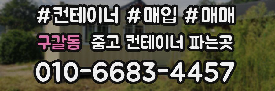 구갈동 중고 컨테이너 파는곳