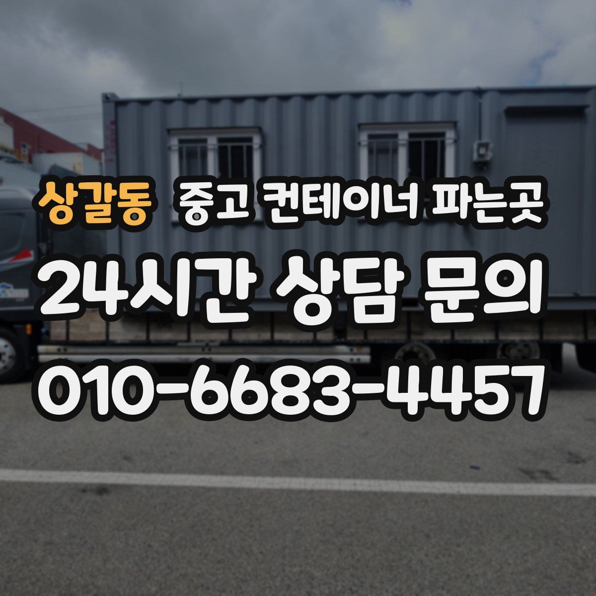 상갈동 중고 컨테이너 파는곳
