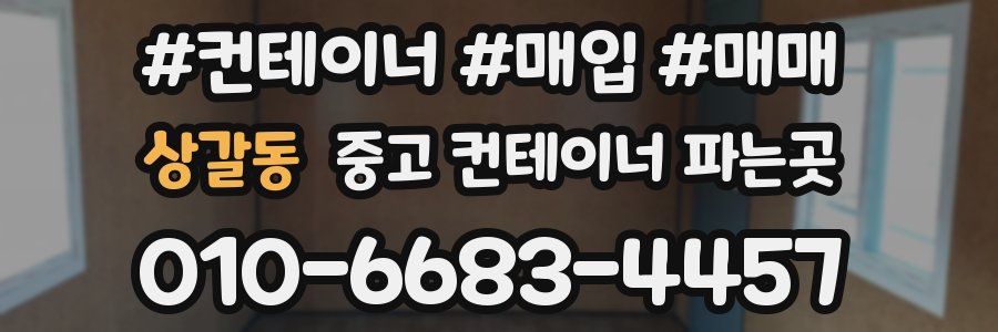 상갈동 중고 컨테이너 파는곳