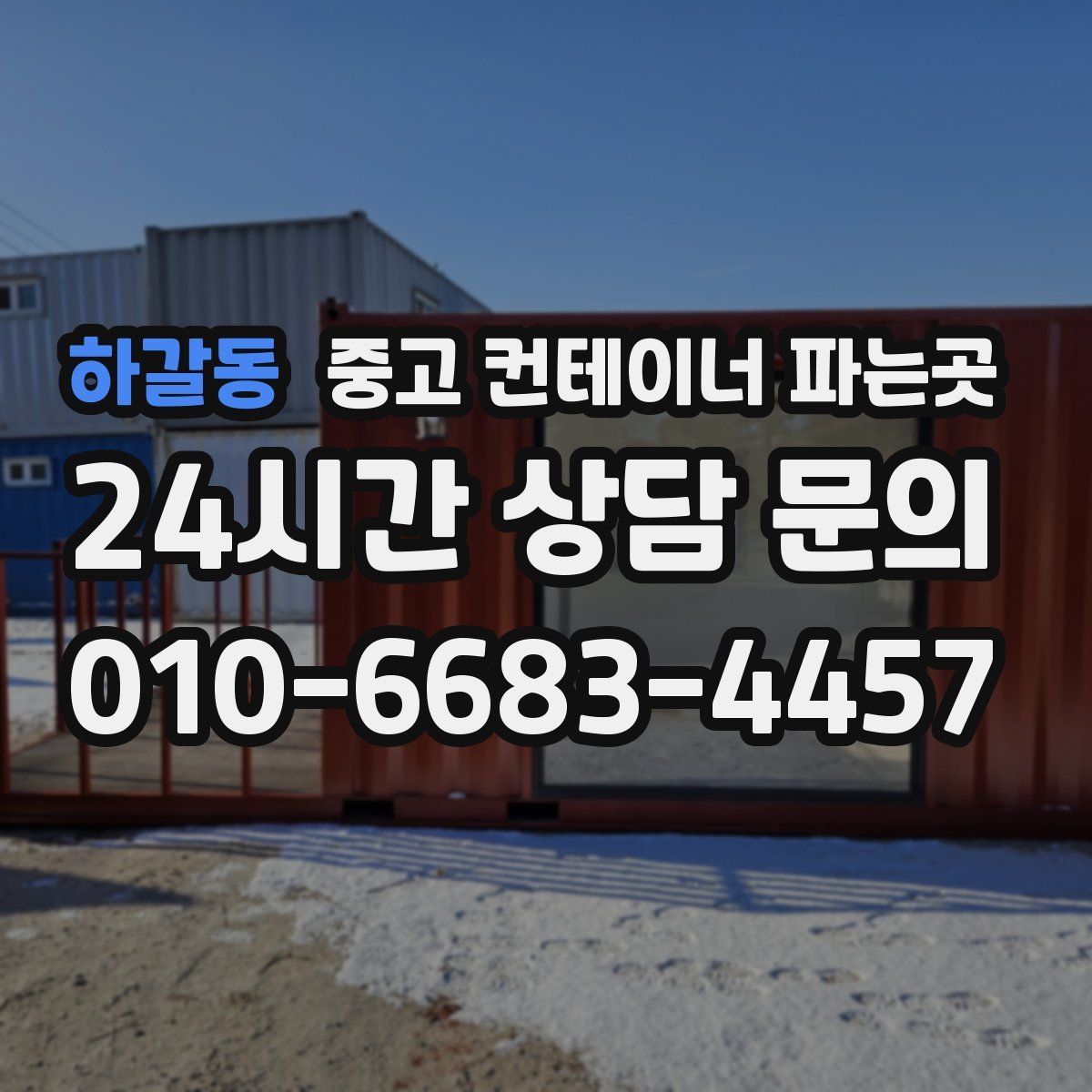 하갈동 중고 컨테이너 파는곳