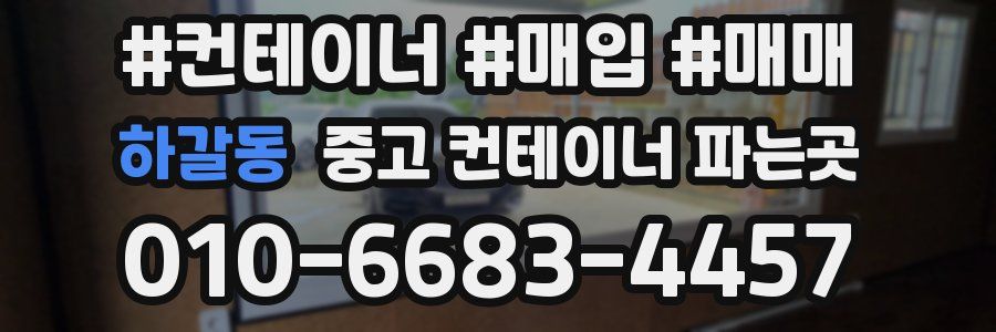 하갈동 중고 컨테이너 파는곳