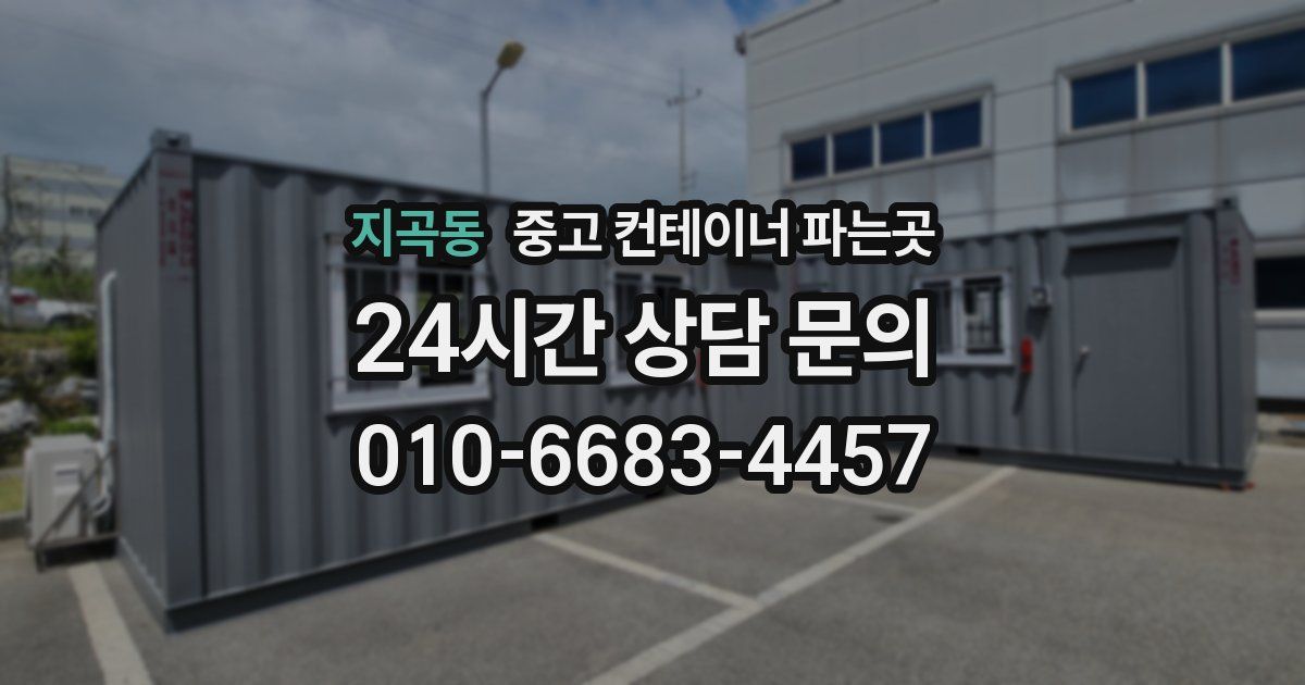 지곡동 중고 컨테이너 파는곳