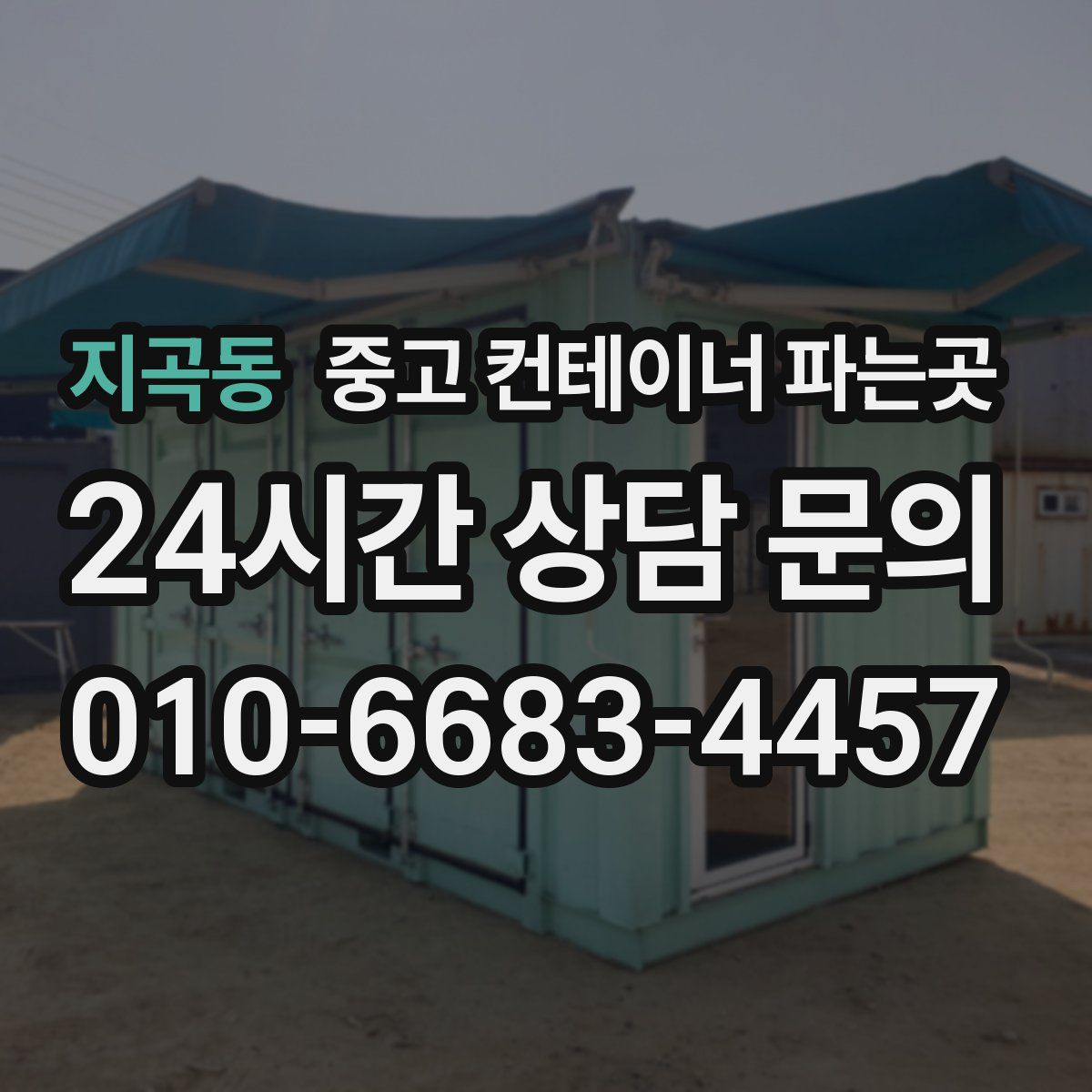 지곡동 중고 컨테이너 파는곳