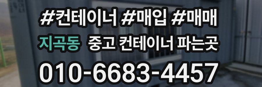 지곡동 중고 컨테이너 파는곳