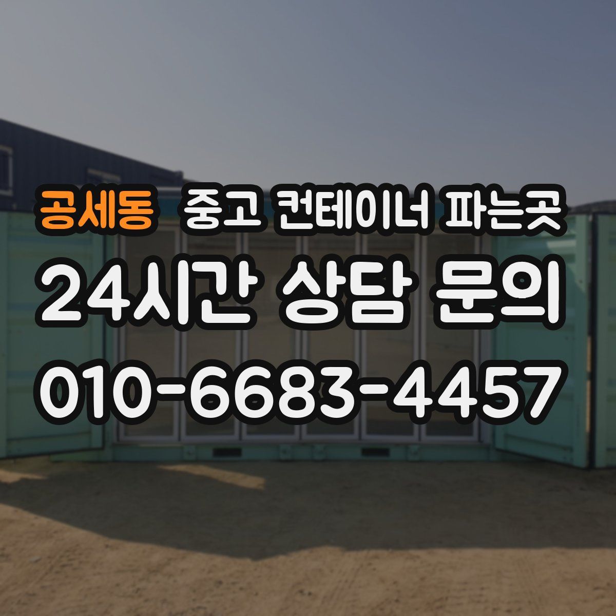 공세동 중고 컨테이너 파는곳