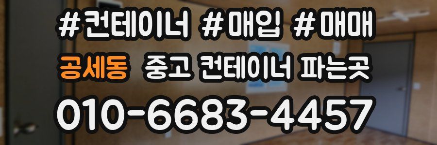 공세동 중고 컨테이너 파는곳