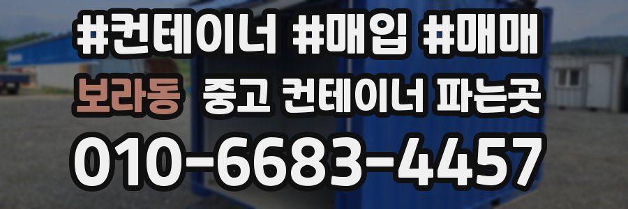 보라동 중고 컨테이너 파는곳
