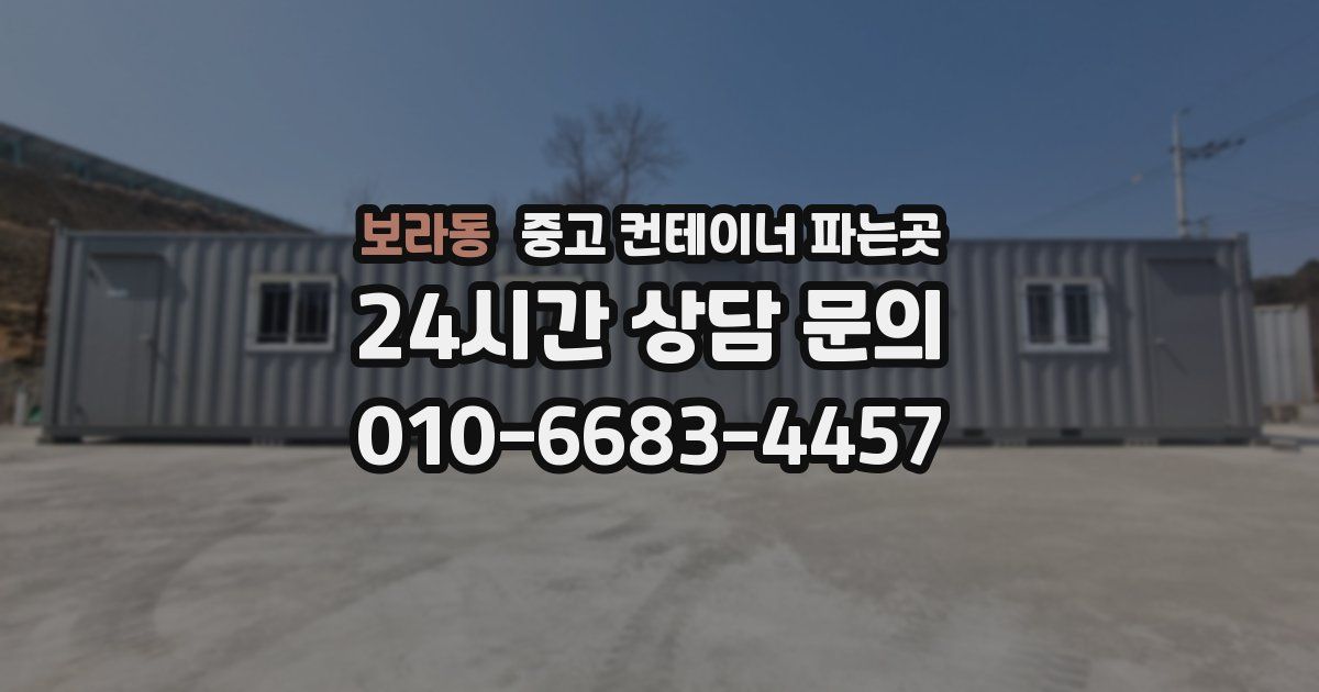 보라동 중고 컨테이너 파는곳