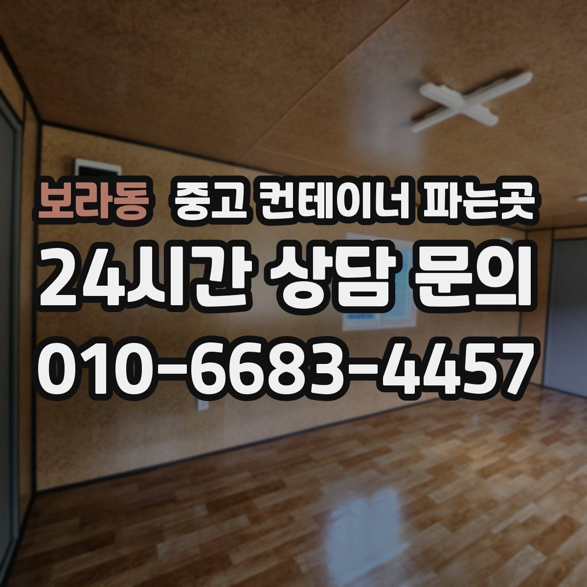 보라동 중고 컨테이너 파는곳