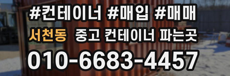 서천동 중고 컨테이너 파는곳