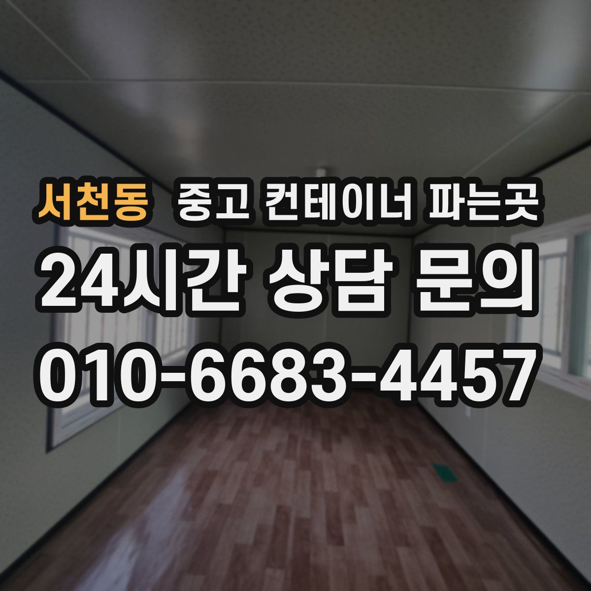 서천동 중고 컨테이너 파는곳