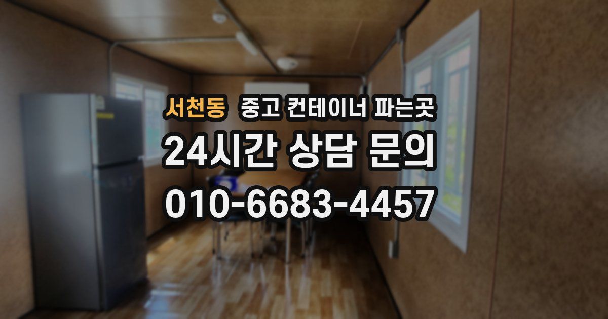 서천동 중고 컨테이너 파는곳