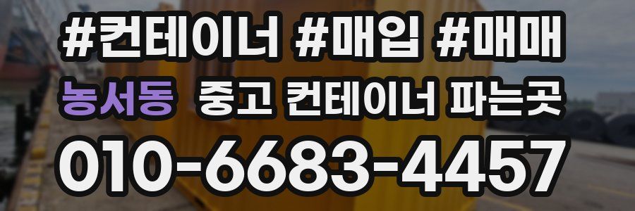 농서동 중고 컨테이너 파는곳