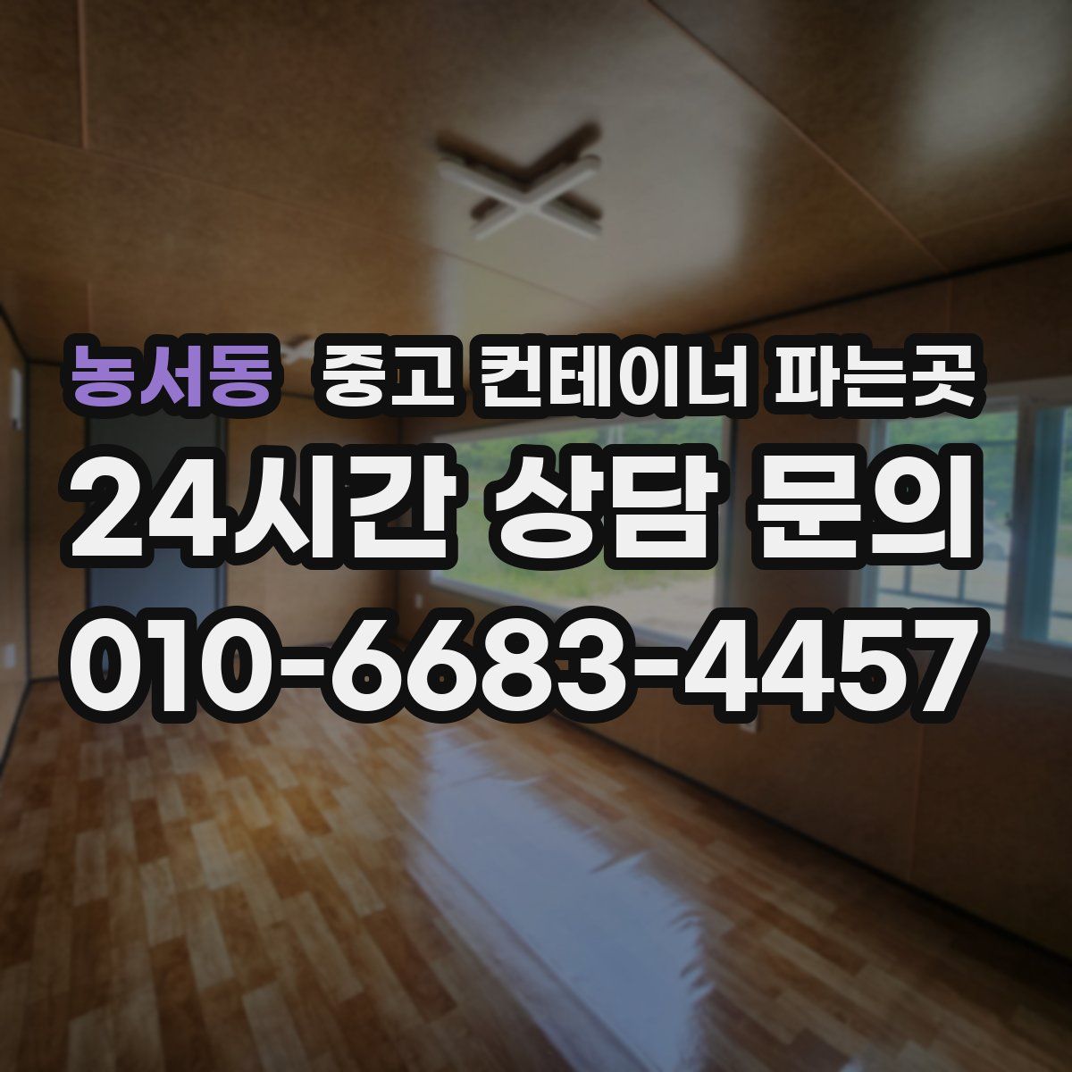 농서동 중고 컨테이너 파는곳