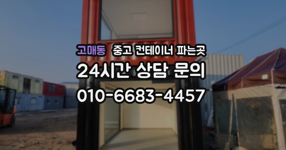 고매동 중고 컨테이너 파는곳