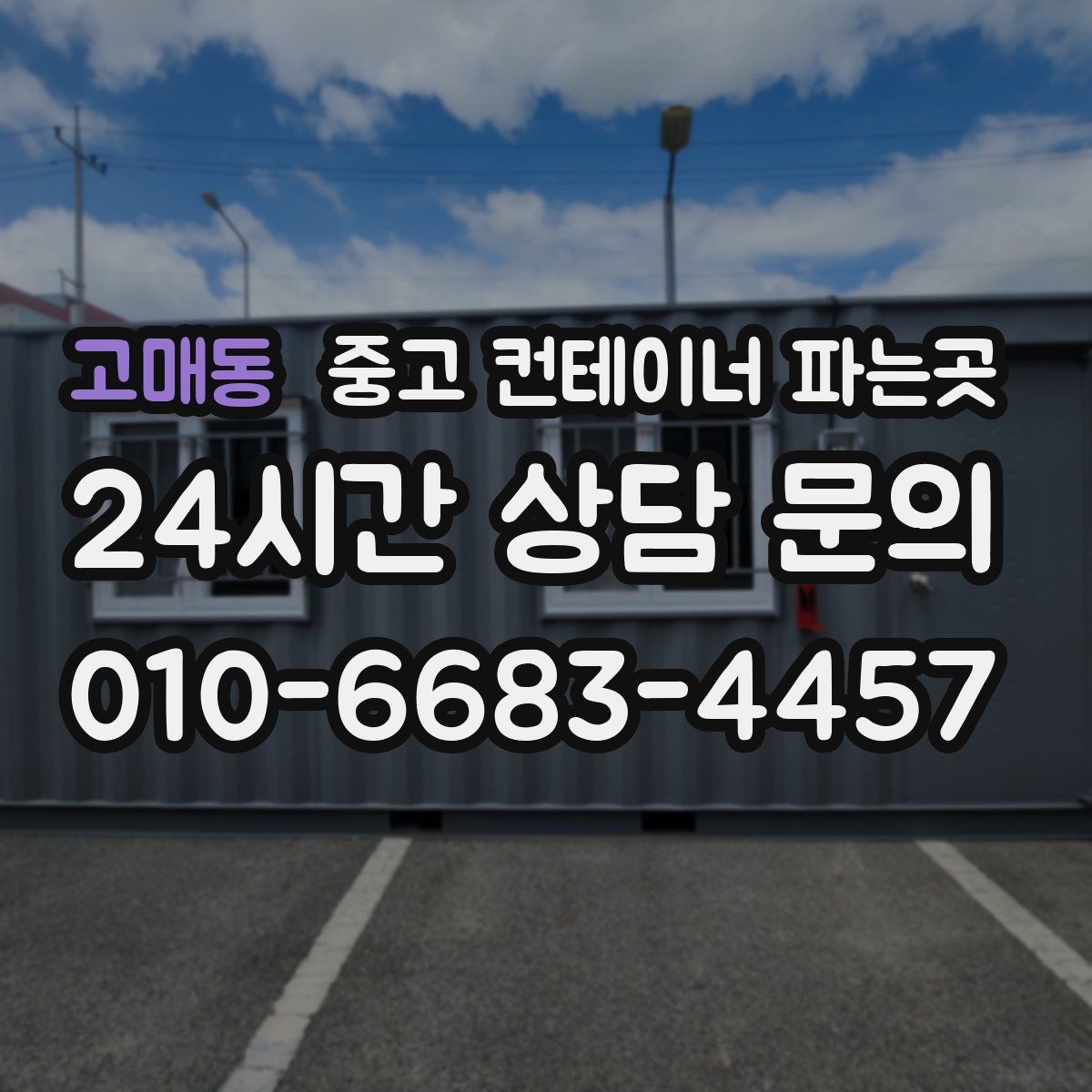 고매동 중고 컨테이너 파는곳