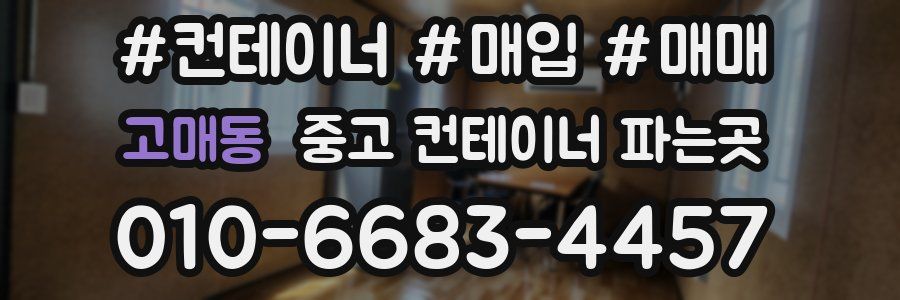 고매동 중고 컨테이너 파는곳