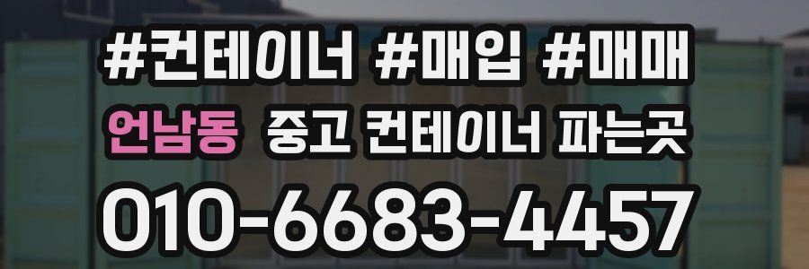 언남동 중고 컨테이너 파는곳