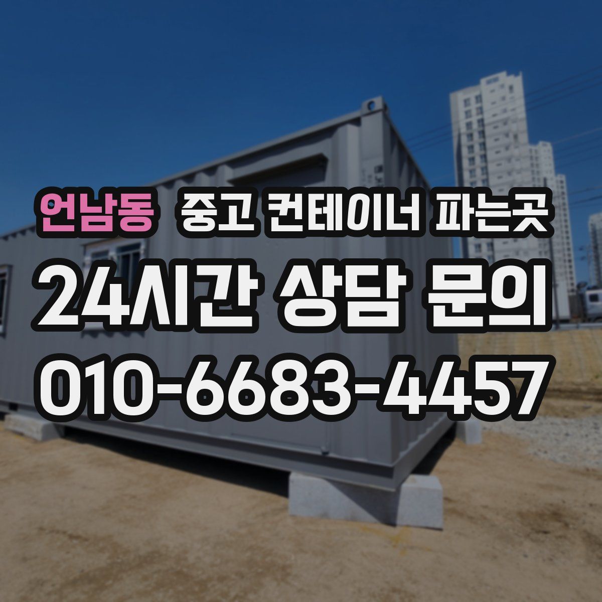 언남동 중고 컨테이너 파는곳