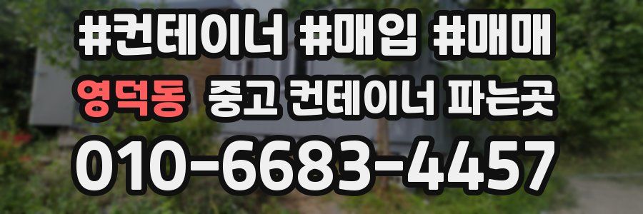 영덕동 중고 컨테이너 파는곳