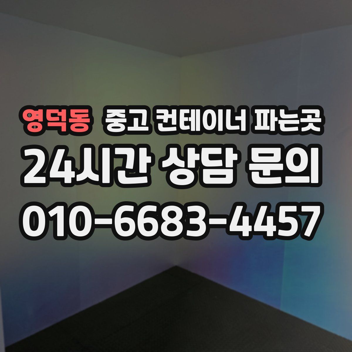 영덕동 중고 컨테이너 파는곳