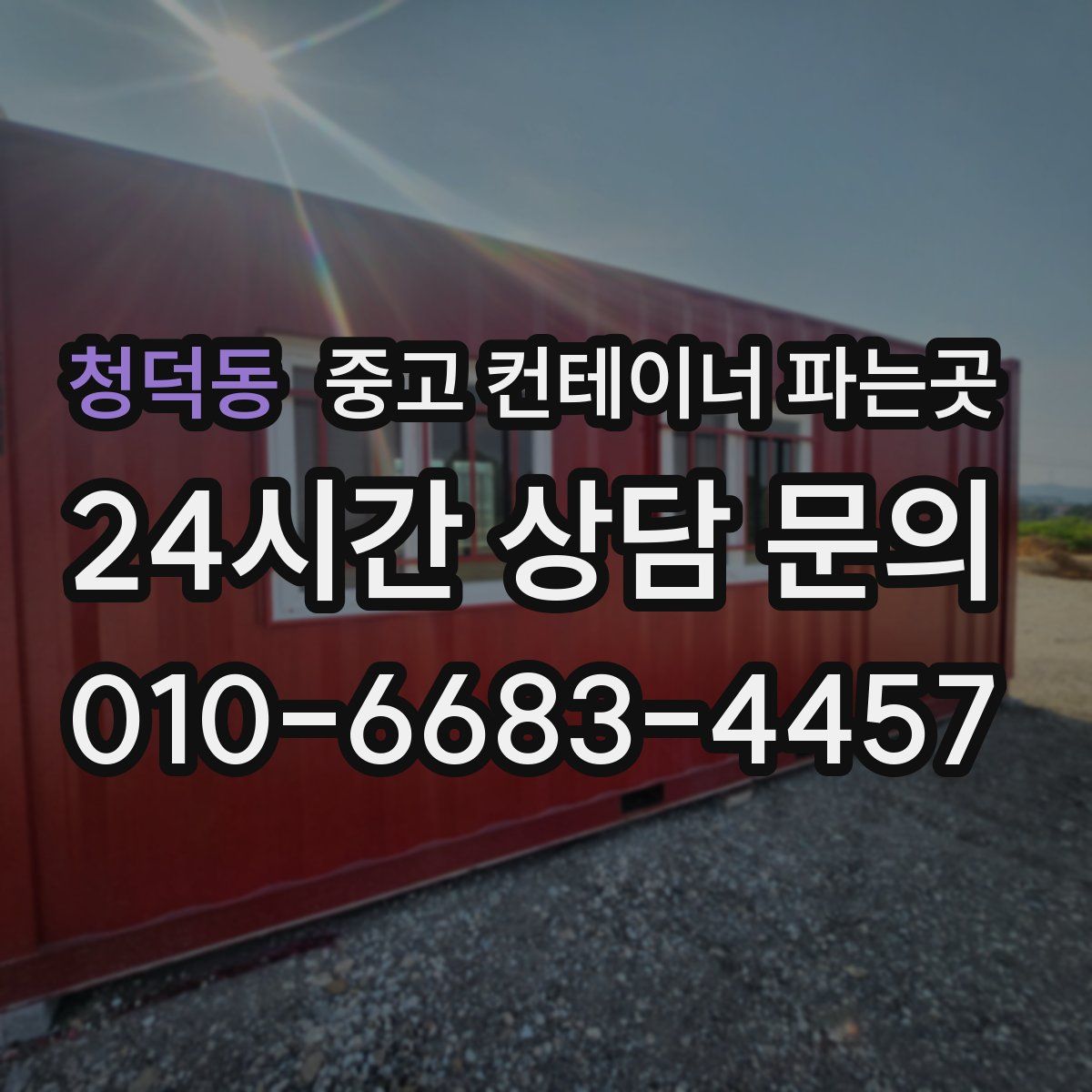 청덕동 중고 컨테이너 파는곳