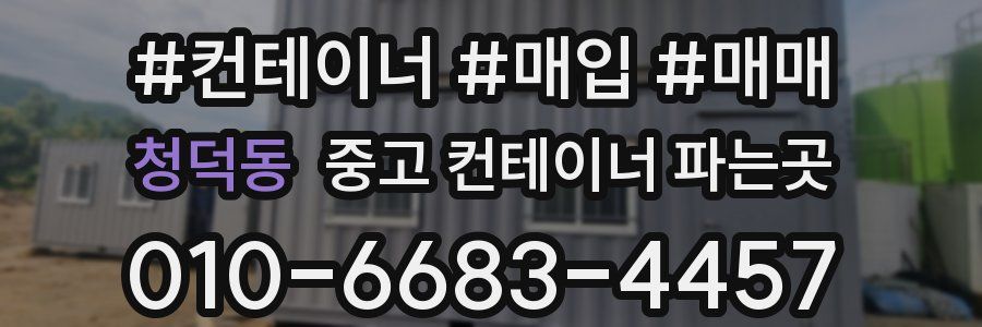 청덕동 중고 컨테이너 파는곳